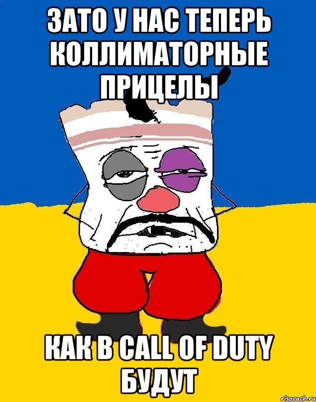 зато у нас теперь коллиматорные прицелы как в call of duty будут, Мем Западенец - тухлое сало