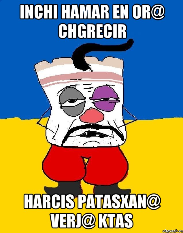 Inchi hamar en or@ chgrecir harcis patasxan@ verj@ ktas, Мем Западенец - тухлое сало