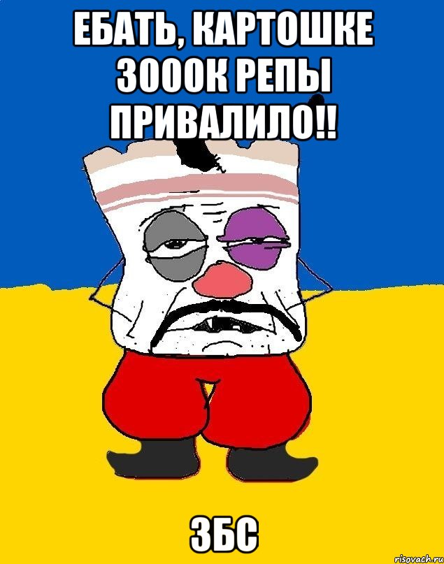 Ебать, картошке 3000к репы привалило!! ЗБС