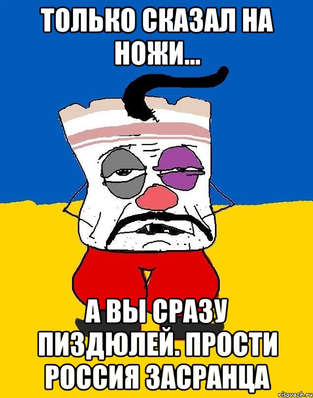 Только сказал на ножи... А ВЫ СРАЗУ ПИЗДЮЛЕЙ. ПРОСТИ РОССИЯ ЗАСРАНЦА, Мем Западенец - тухлое сало