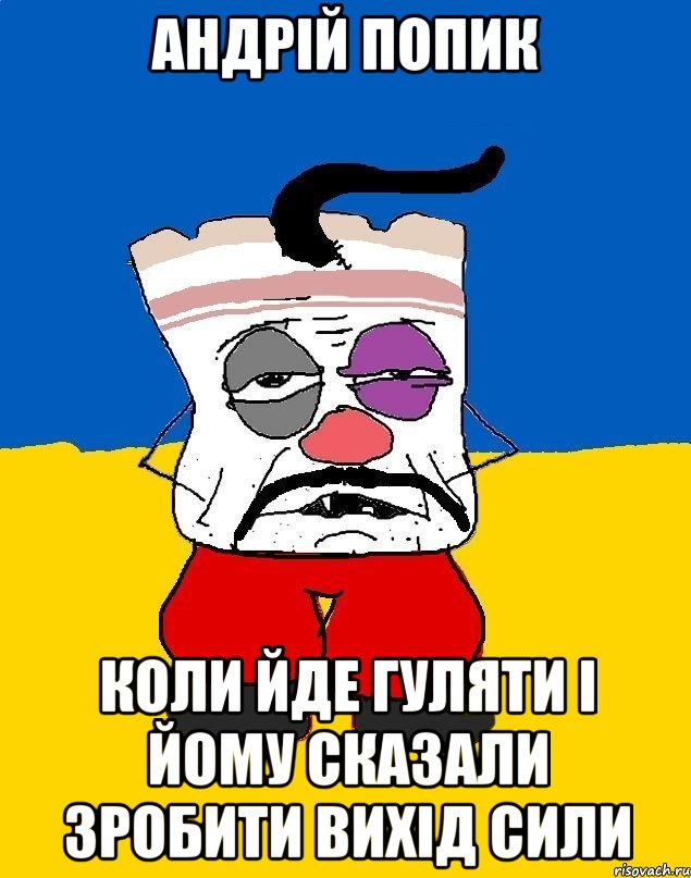 АНДРІЙ ПОПИК КОЛИ ЙДЕ ГУЛЯТИ І ЙОМУ СКАЗАЛИ ЗРОБИТИ ВИХІД СИЛИ, Мем Западенец - тухлое сало