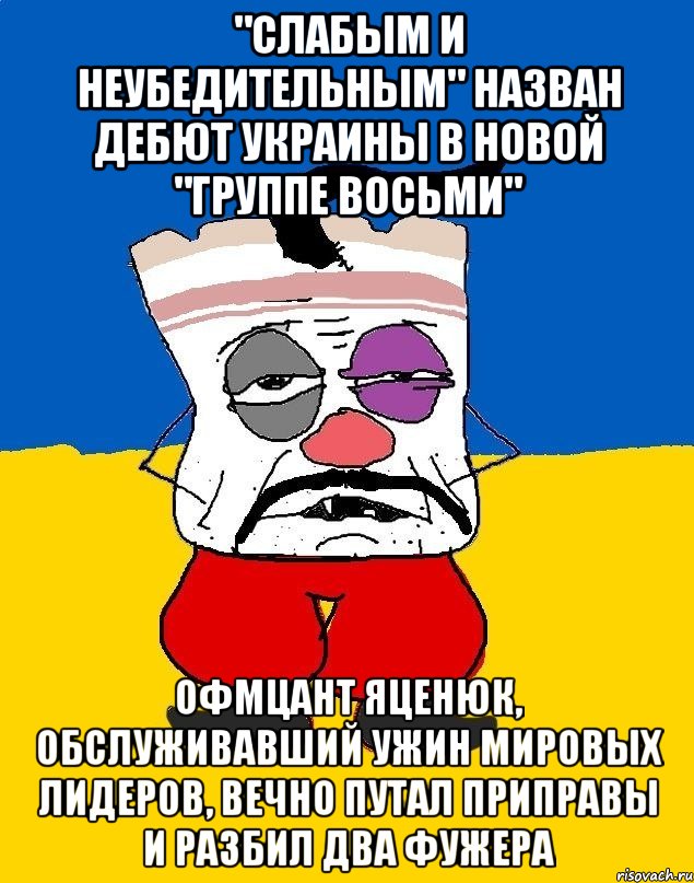 "Слабым и неубедительным" назван дебют Украины в новой "Группе восьми" Офмцант Яценюк, обслуживавший ужин мировых лидеров, вечно путал приправы и разбил два фужера, Мем Западенец - тухлое сало