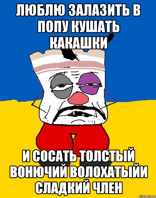 люблю залазить в попу кушать какашки и сосать толстый вонючий волохатыйи сладкий член, Мем Западенец - тухлое сало