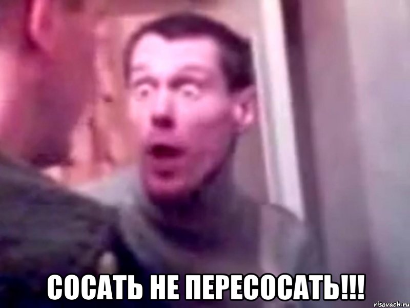  Сосать не пересосать!!!