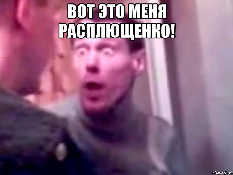 Вот это меня расплющенко! 