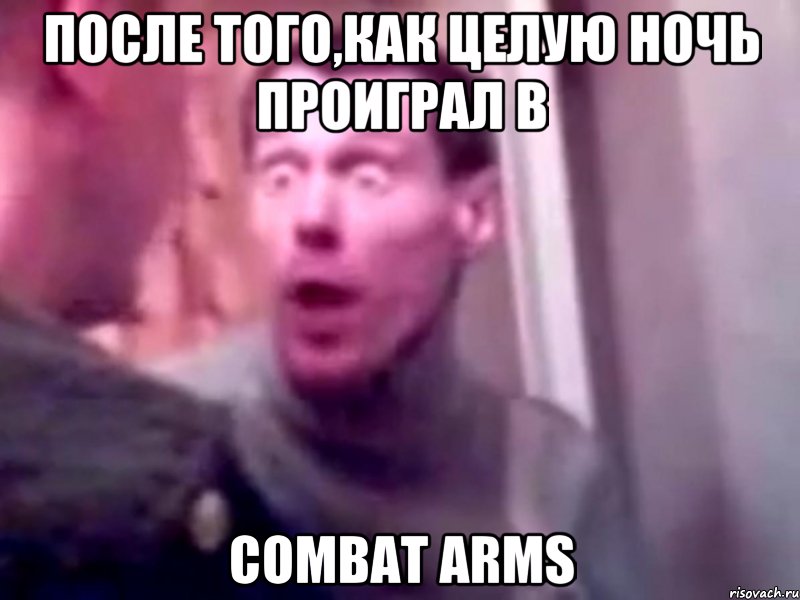 После того,как целую ночь проиграл в COMBAT ARMS, Мем Запили