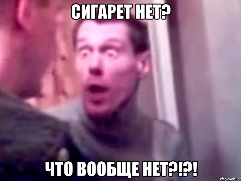 Сигарет нет? Что вообще нет?!?!, Мем Запили