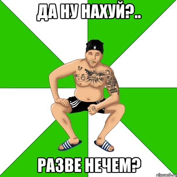 Да ну нахуй?.. Разве нечем?, Мем зек