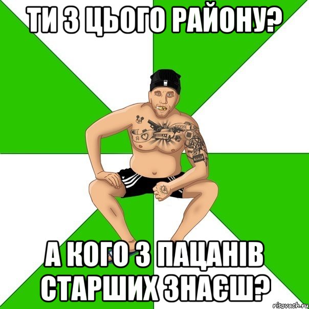 ти з цього району? а кого з пацанів старших знаєш?, Мем зек