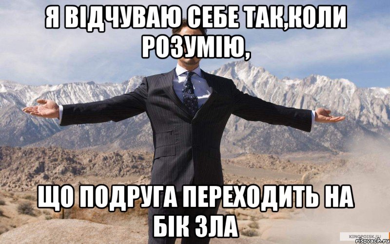 я відчуваю себе так,коли розумію, що подруга переходить на бік зла, Мем железный человек