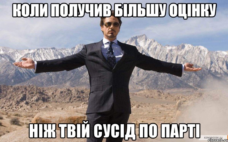 КОЛИ ПОЛУЧИВ БІЛЬШУ ОЦІНКУ НІЖ ТВІЙ СУСІД ПО ПАРТІ, Мем железный человек