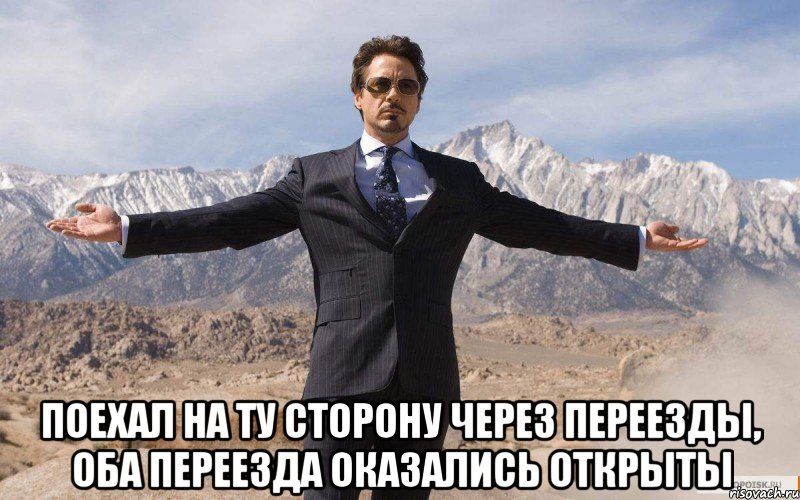  поехал на ту сторону через переезды, оба переезда оказались открыты, Мем железный человек