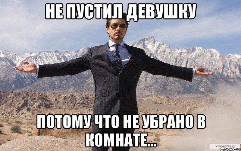 Не пустил девушку Потому что не убрано в комнате..., Мем железный человек