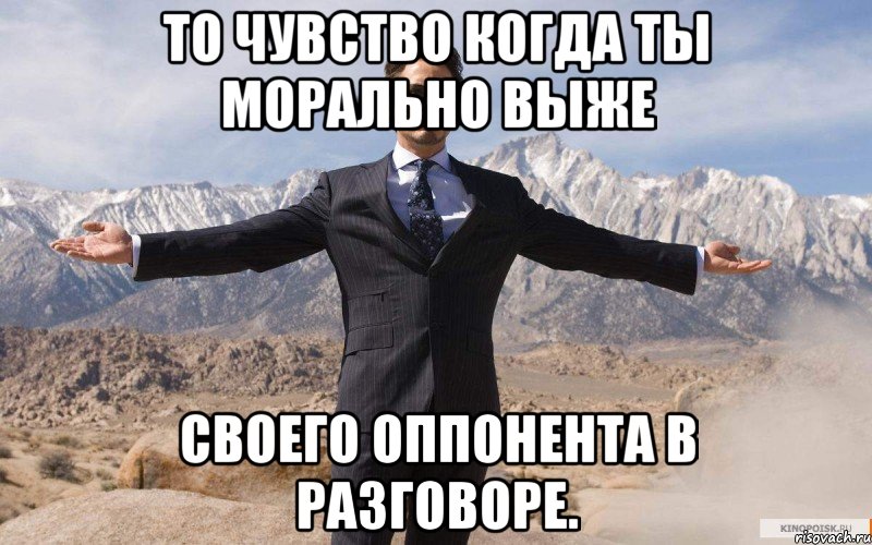 То чувство когда ты морально выже Своего оппонента в разговоре., Мем железный человек