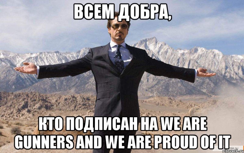 Всем добра, кто подписан на We Are Gunners and We Are Proud Of It, Мем железный человек