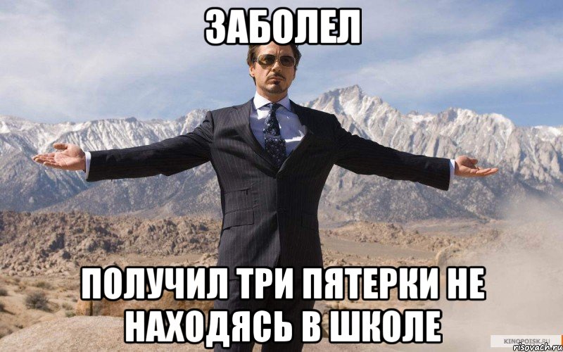 Заболел Получил три пятерки не находясь в школе, Мем железный человек