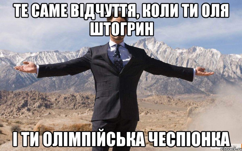 те саме відчуття, коли ти Оля Штогрин і ти олімпійська чеспіонка, Мем железный человек