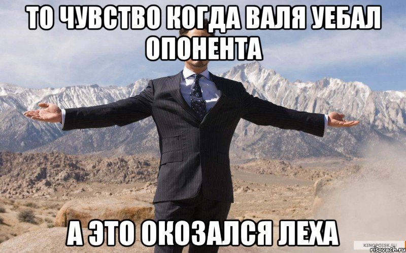 то чувство когда Валя уебал опонента а это окозался Леха, Мем железный человек