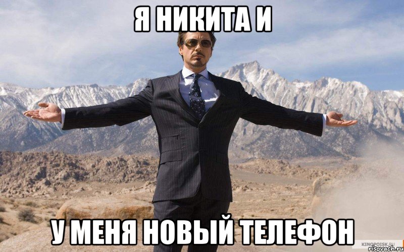 Я никита и у меня новый телефон, Мем железный человек