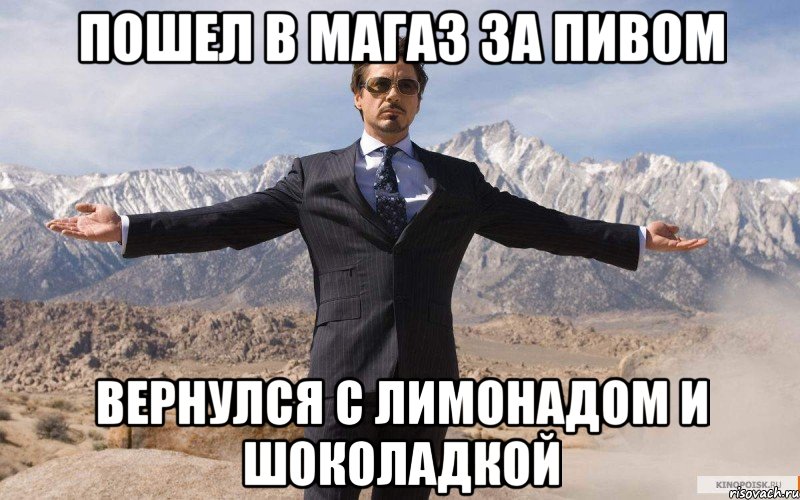 Пошел в магаз за пивом вернулся с лимонадом и шоколадкой, Мем железный человек