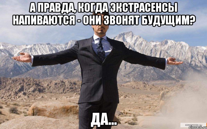 А правда, когда экстрасенсы напиваются - они звонят будущим? да..., Мем железный человек