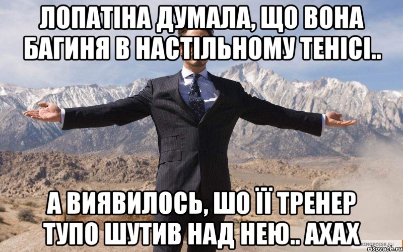 Лопатіна думала, що вона багиня в настільному тенісі.. А виявилось, шо її тренер тупо шутив над нею.. ахах, Мем железный человек