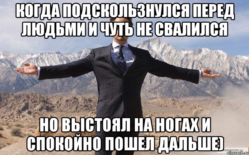 Когда подскользнулся перед людьми и чуть не свалился НО ВЫСТОЯЛ НА НОГАХ И СПОКОЙНО ПОШЕЛ ДАЛЬШЕ), Мем железный человек