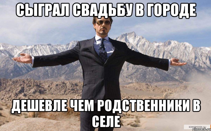 Сыграл свадьбу в городе Дешевле чем родственники в селе, Мем железный человек