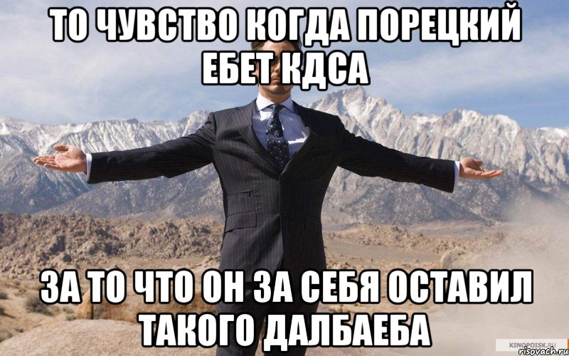 то чувство когда Порецкий ебет КДСа за то что он за себя оставил такого далбаеба, Мем железный человек