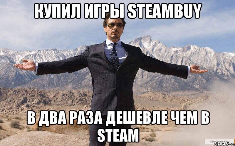 купил игры steambuy в два раза дешевле чем в steam, Мем железный человек