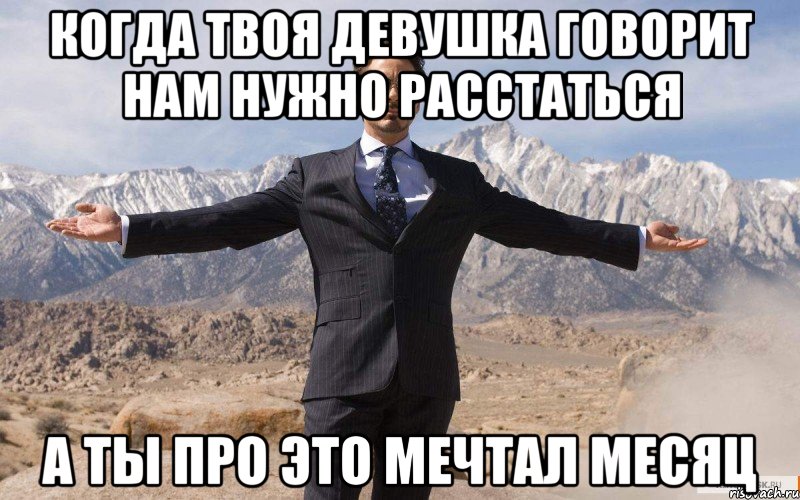 когда твоя девушка говорит нам нужно расстаться а ты про это мечтал месяц, Мем железный человек