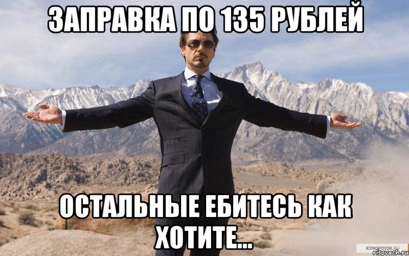 Заправка по 135 рублей Остальные ебитесь как хотите..., Мем железный человек