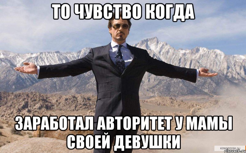 то чувство когда заработал авторитет у мамы своей девушки, Мем железный человек