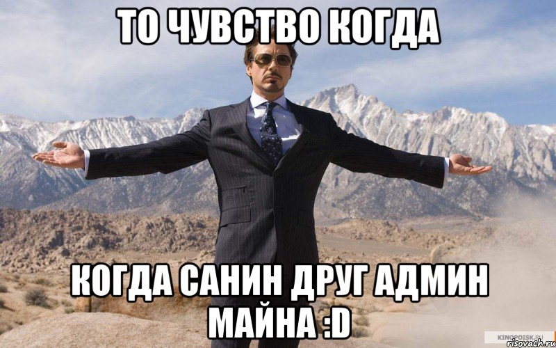 То чувство когда когда санин друг админ майна :D, Мем железный человек