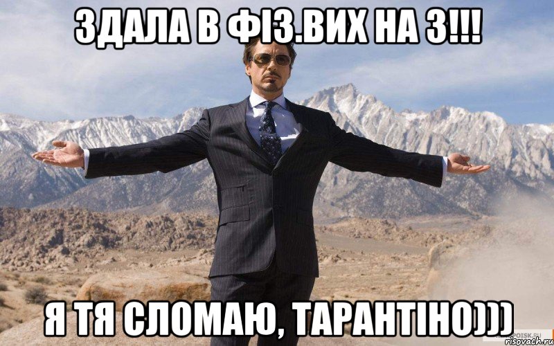 здала в фіз.вих на 3!!! я тя сломаю, Тарантіно))), Мем железный человек