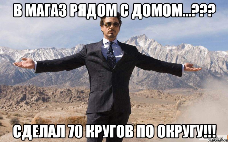 в магаз рядом с домом...??? Сделал 70 кругов по ОКРУГУ!!!, Мем железный человек