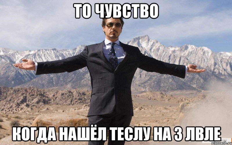 То чувство Когда нашёл Теслу на 3 лвле, Мем железный человек