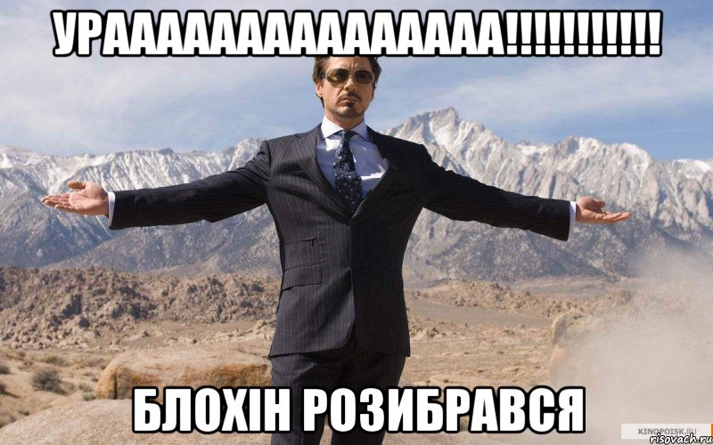 УРААААААААААААААА!!!!!!!!!!! Блохін Розибрався, Мем железный человек