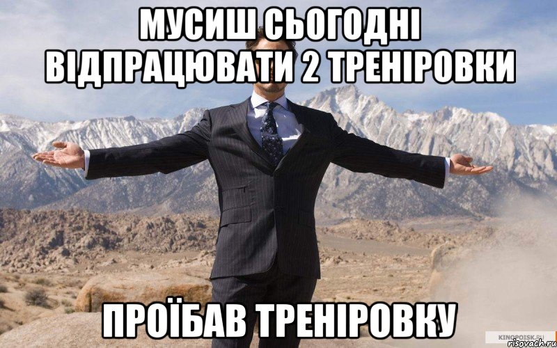 Мусиш сьогодні відпрацювати 2 треніровки Проїбав треніровку, Мем железный человек