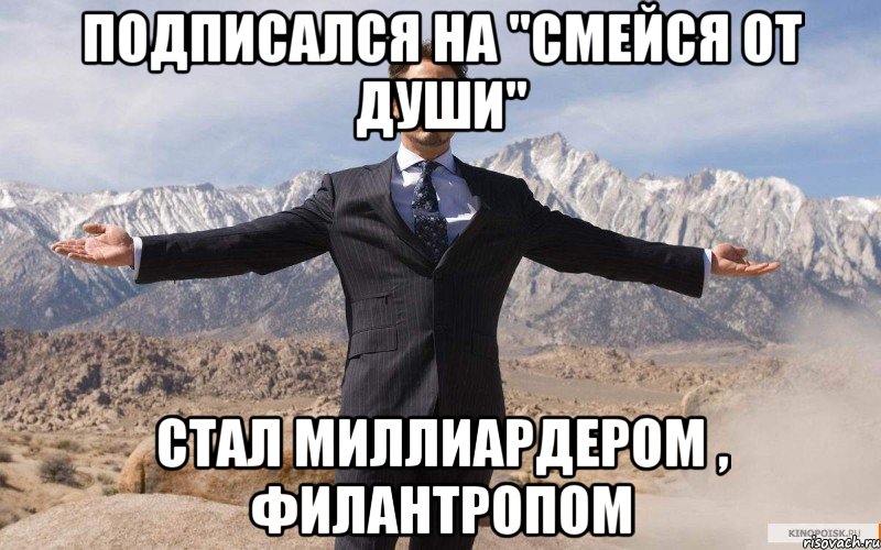 Подписался на "Смейся от Души" СТАЛ МИЛЛИАРДЕРОМ , ФИЛАНТРОПОМ, Мем железный человек