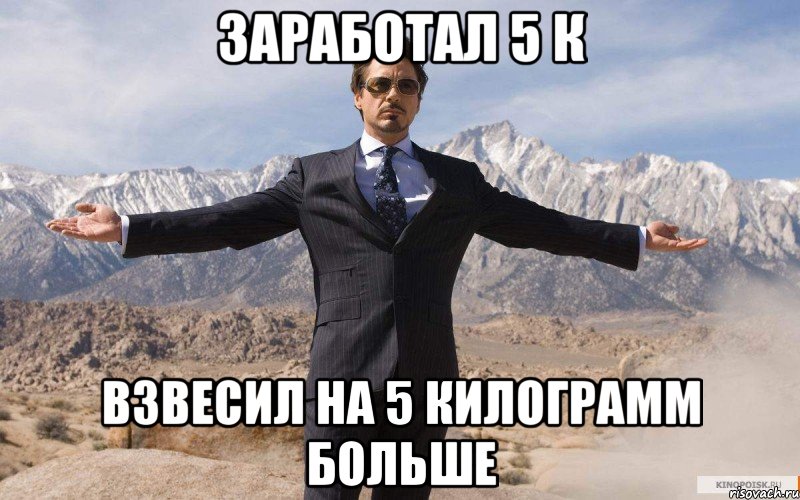 Заработал 5 к Взвесил на 5 килограмм больше, Мем железный человек