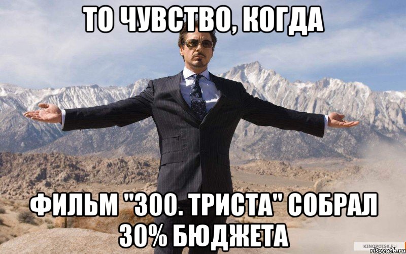 То чувство, когда Фильм "300. ТРИСТА" Собрал 30% бюджета, Мем железный человек