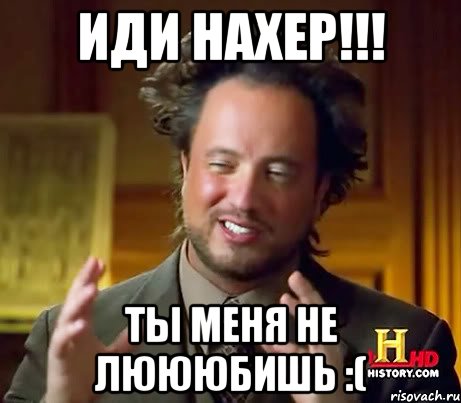 ИДИ НАХЕР!!! ты меня не люююбишь :(, Мем Женщины (aliens)