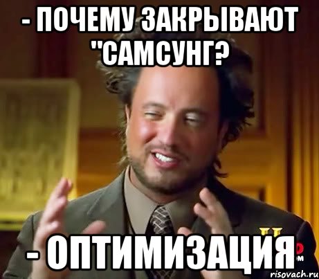 - Почему закрывают "Самсунг? - Оптимизация, Мем Женщины (aliens)