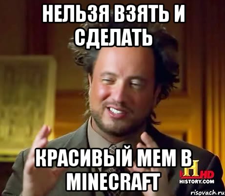 Нельзя взять и сделать Красивый мем в minecraft