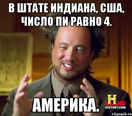 В штате Индиана, США, число Пи равно 4. Америка., Мем Женщины (aliens)