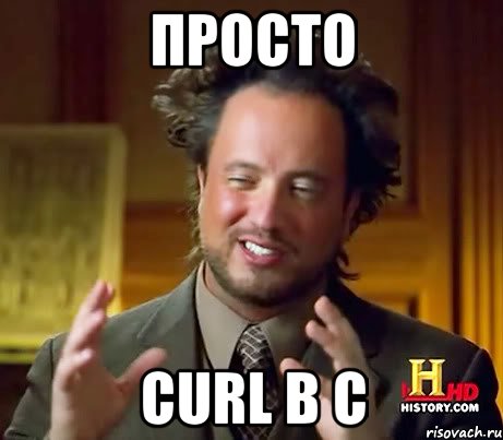 просто cURL в С, Мем Женщины (aliens)