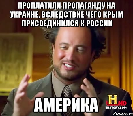 Проплатили пропаганду на Украине, вследствие чего Крым присоединился к России АМЕРИКА, Мем Женщины (aliens)