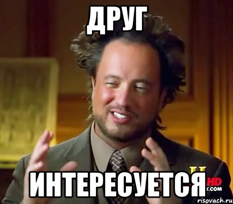 друг интересуется, Мем Женщины (aliens)