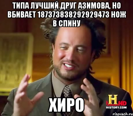 ТИПА ЛУЧШИЙ ДРУГ АЗИМОВА, НО ВБИВАЕТ 187373838292929473 НОЖ В СПИНУ ХИРО, Мем Женщины (aliens)